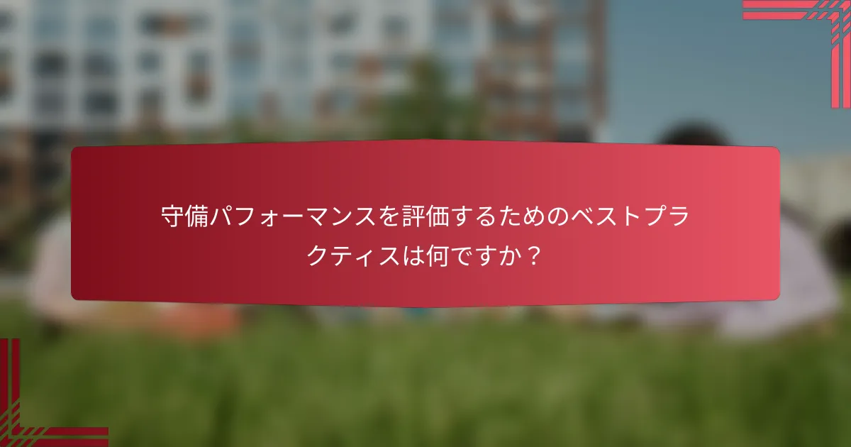 守備パフォーマンスを評価するためのベストプラクティスは何ですか?