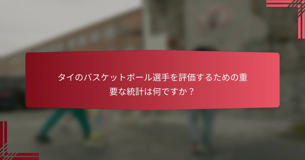 タイのバスケットボール選手を評価するための重要な統計は何ですか?