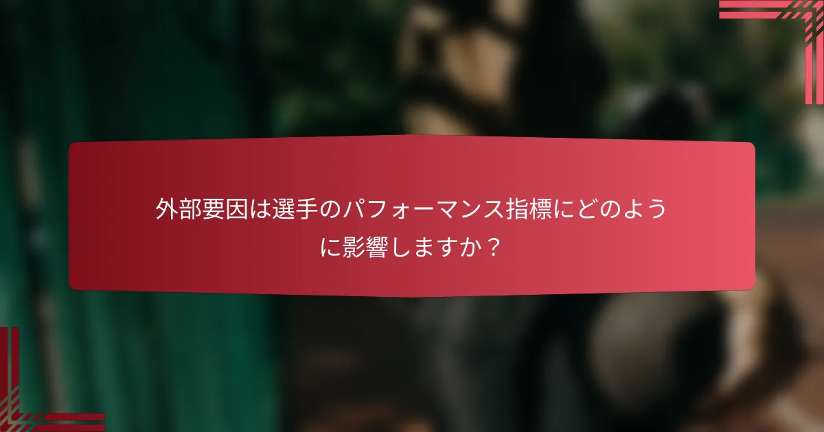 外部要因は選手のパフォーマンス指標にどのように影響しますか?