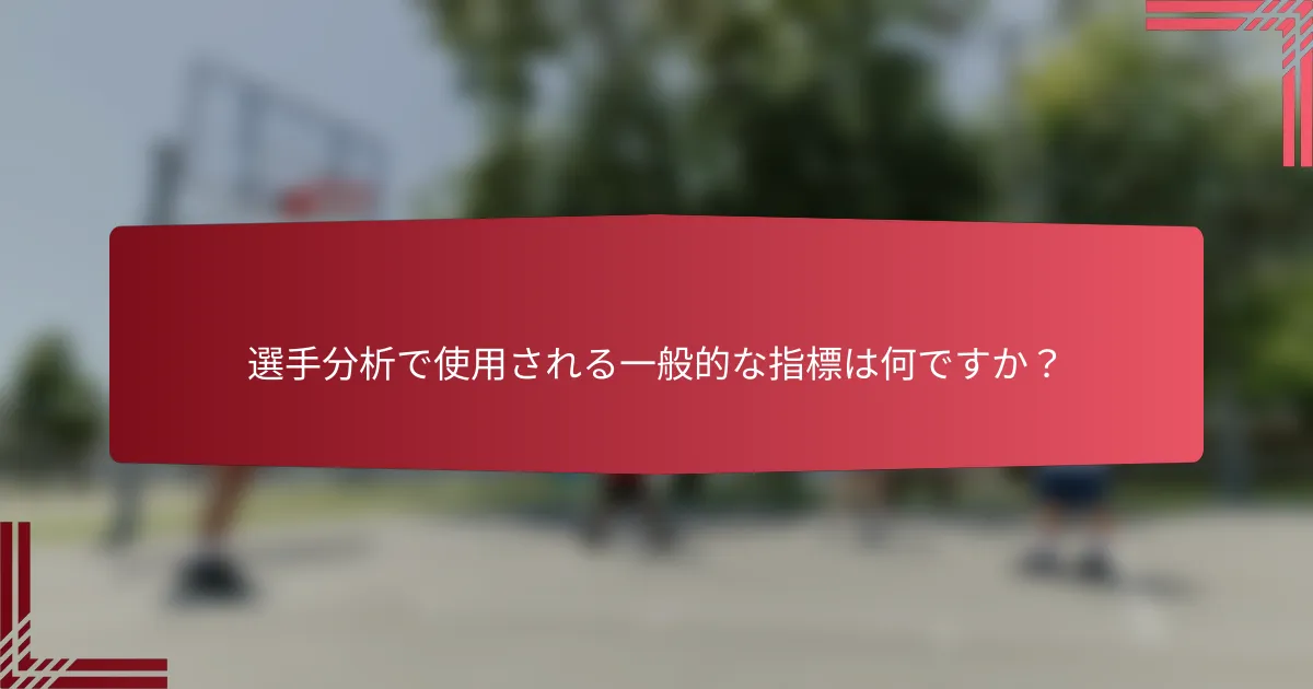 選手分析で使用される一般的な指標は何ですか？