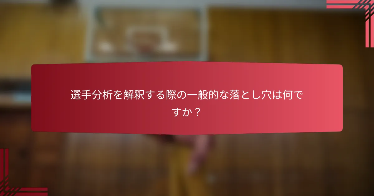 選手分析を解釈する際の一般的な落とし穴は何ですか?