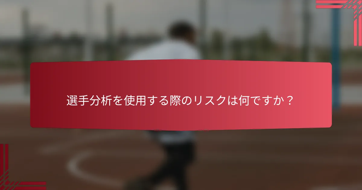 選手分析を使用する際のリスクは何ですか?