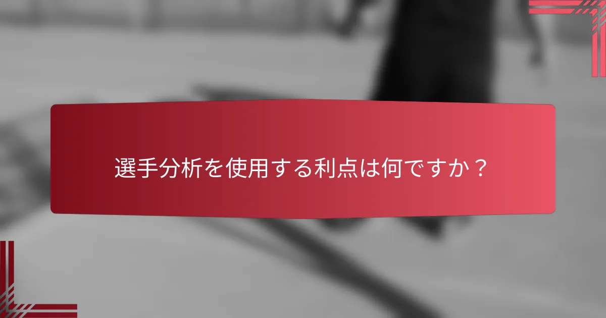 選手分析を使用する利点は何ですか?