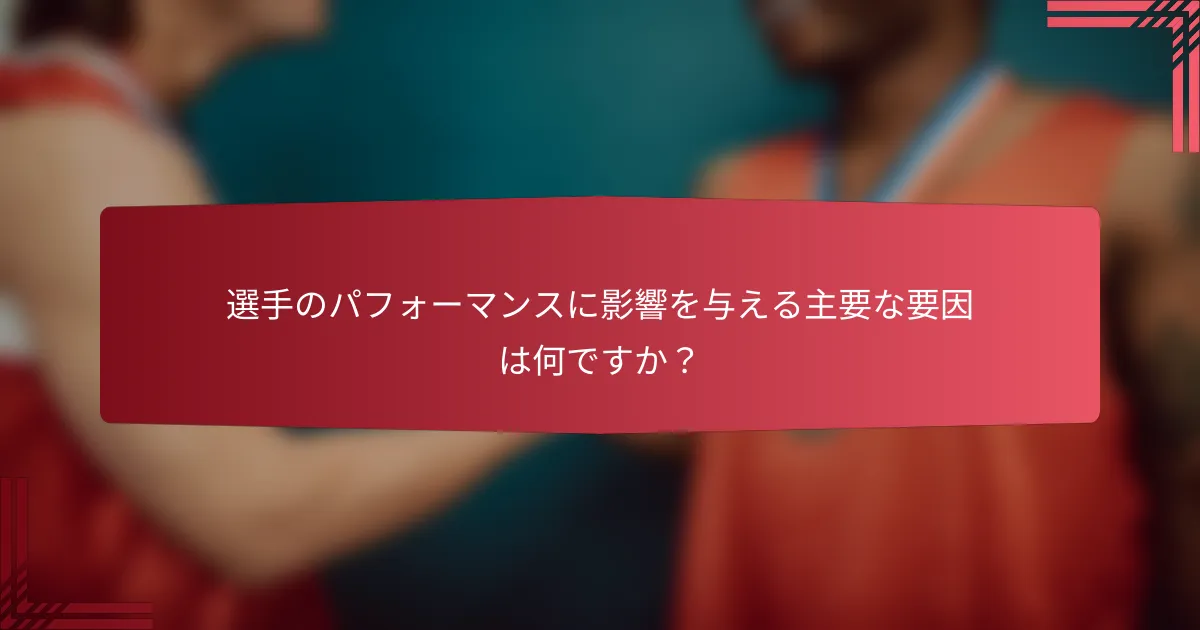 選手のパフォーマンスに影響を与える主要な要因は何ですか?