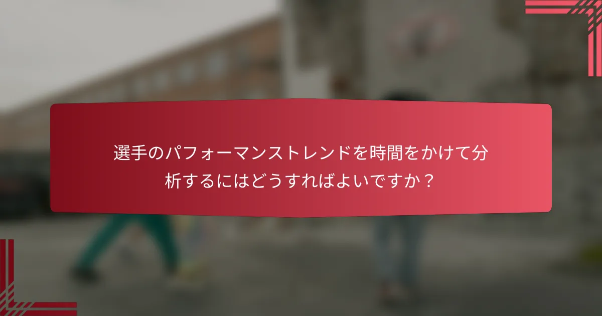選手のパフォーマンストレンドを時間をかけて分析するにはどうすればよいですか?