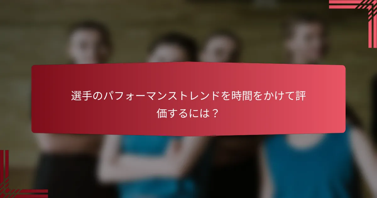 選手のパフォーマンストレンドを時間をかけて評価するには?