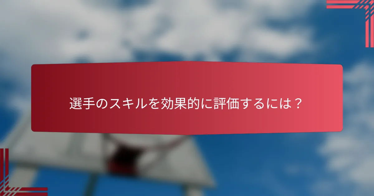 選手のスキルを効果的に評価するには?