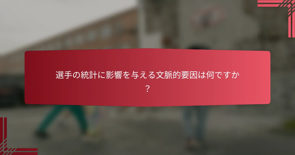 選手の統計に影響を与える文脈的要因は何ですか?