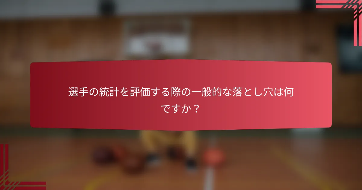 選手の統計を評価する際の一般的な落とし穴は何ですか?
