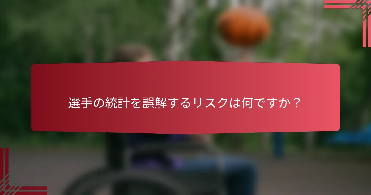 選手の統計を誤解するリスクは何ですか？