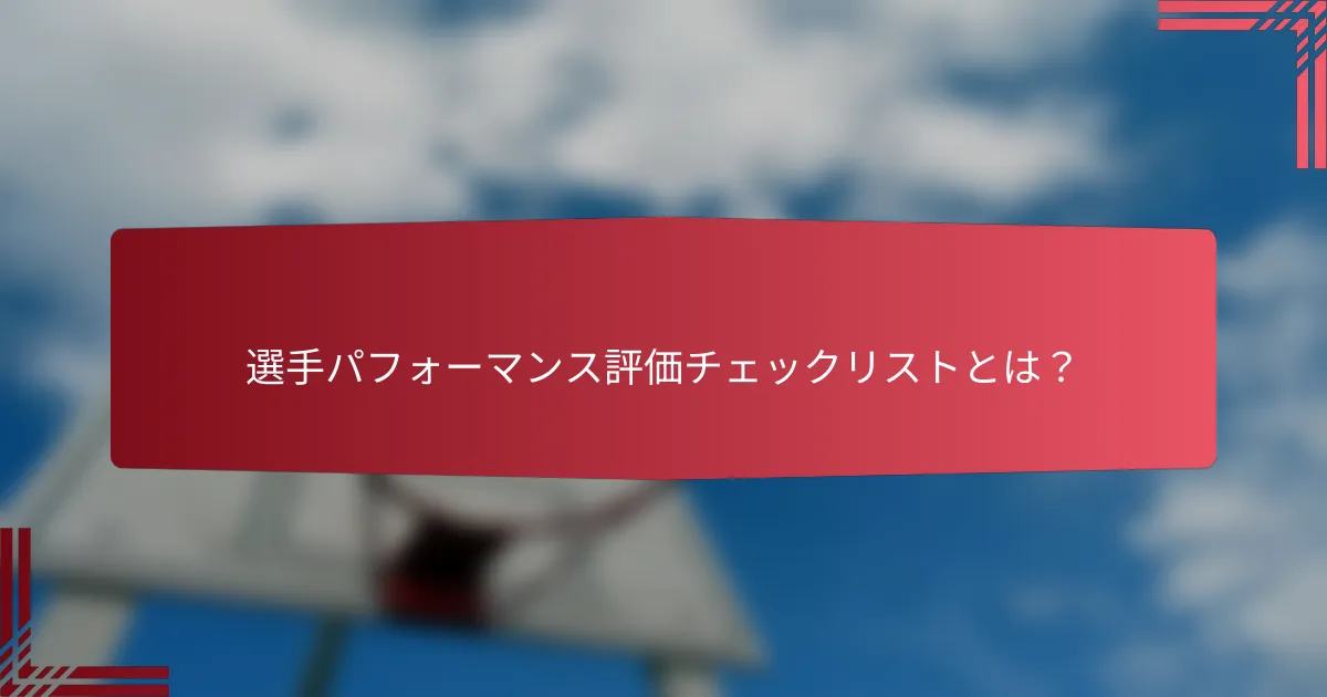 選手パフォーマンス評価チェックリストとは?