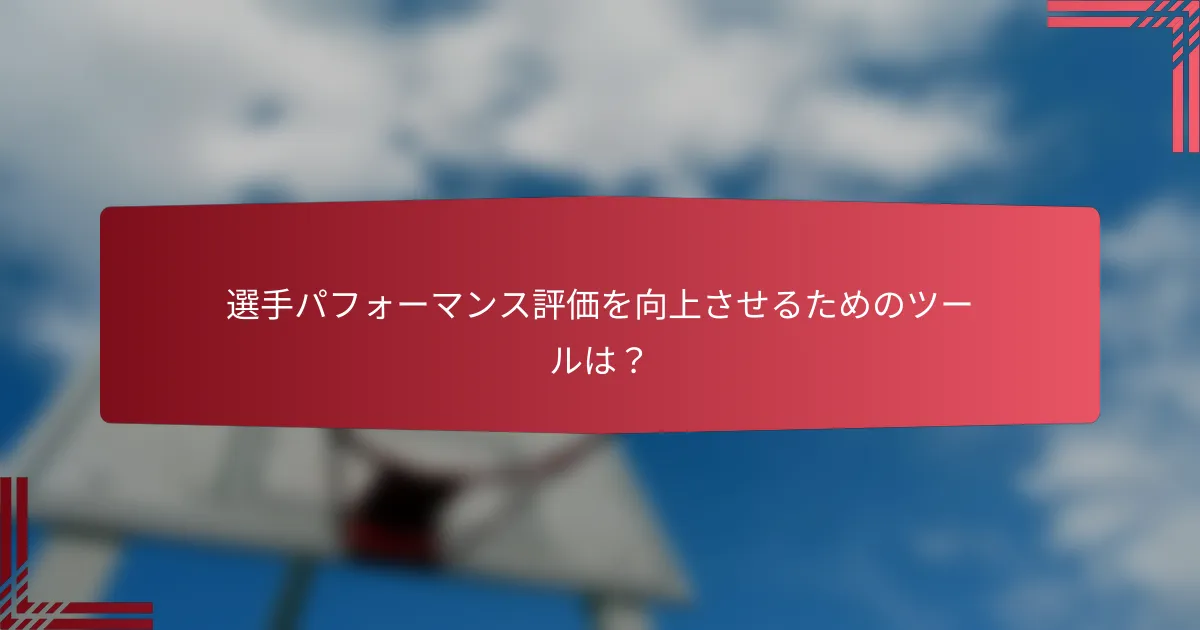 選手パフォーマンス評価を向上させるためのツールは?