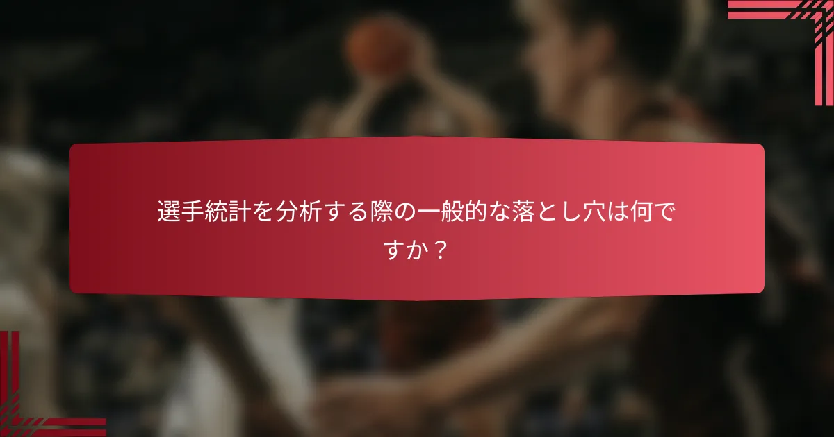選手統計を分析する際の一般的な落とし穴は何ですか?