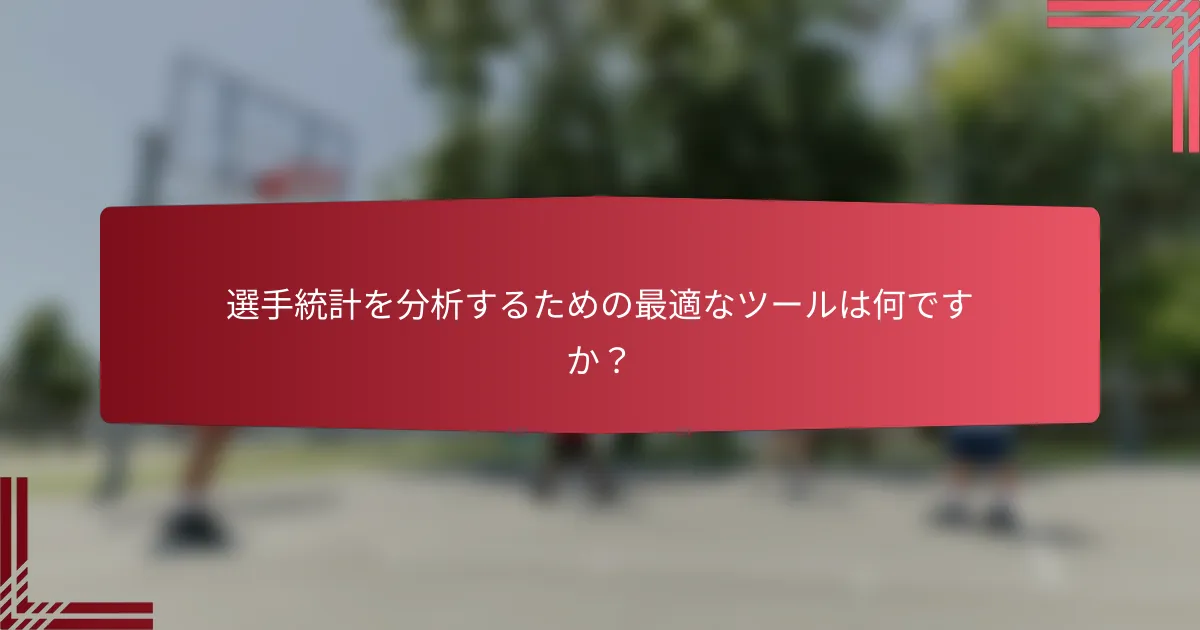 選手統計を分析するための最適なツールは何ですか？