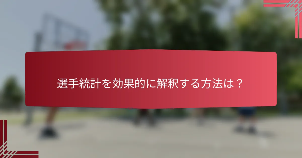選手統計を効果的に解釈する方法は？