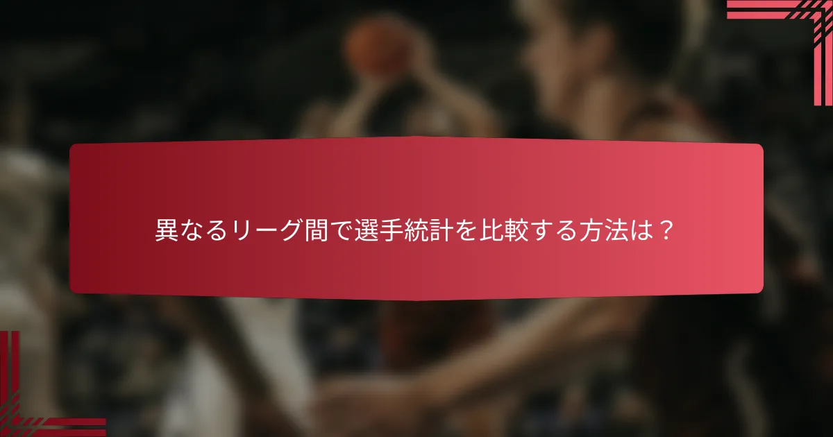 異なるリーグ間で選手統計を比較する方法は?