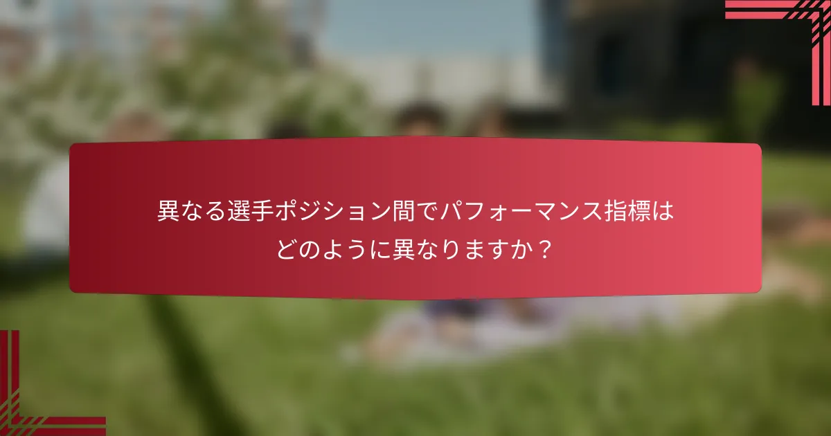 異なる選手ポジション間でパフォーマンス指標はどのように異なりますか？