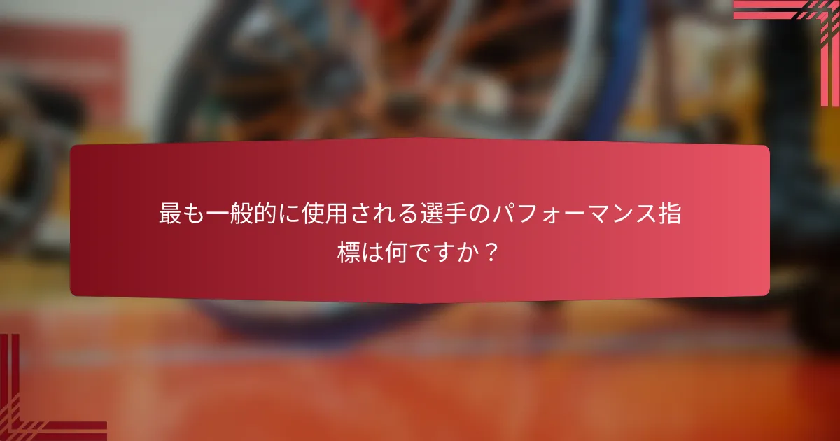最も一般的に使用される選手のパフォーマンス指標は何ですか？